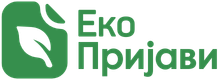 Еко Пријави